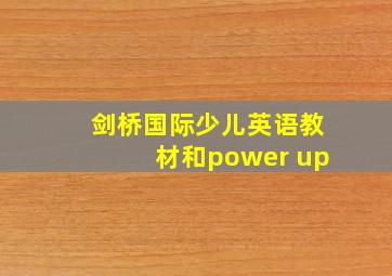 剑桥国际少儿英语教材和power up